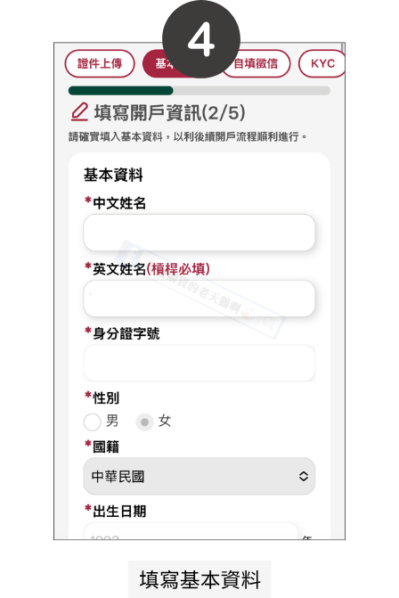 群益線上開戶流程