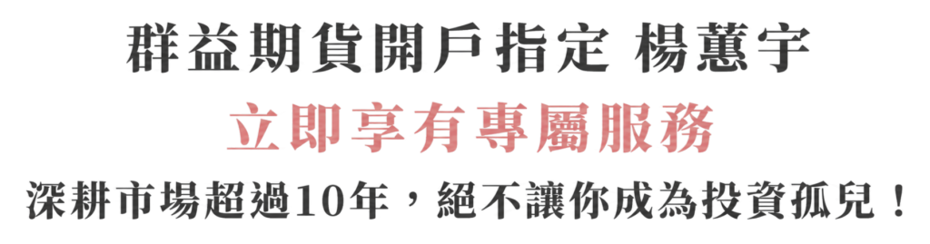 群益期貨開戶