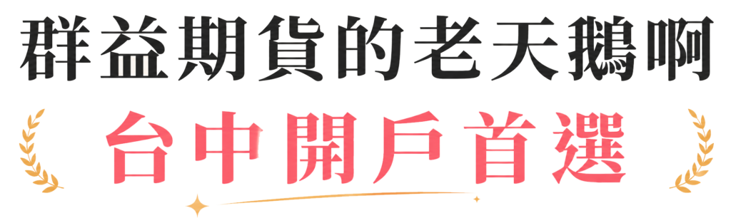 群益期貨的老天鵝阿